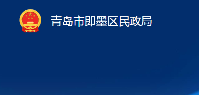 青島市即墨區(qū)民政局