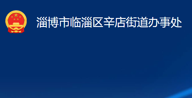 淄博市臨淄區(qū)辛店街道辦事處