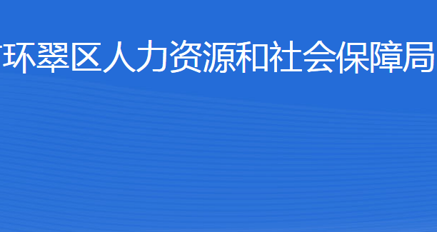 威海市環(huán)翠區(qū)人力資源和社會(huì)保障局