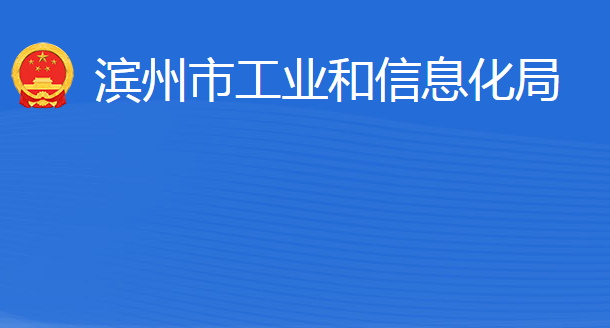 濱州市工業(yè)和信息化局