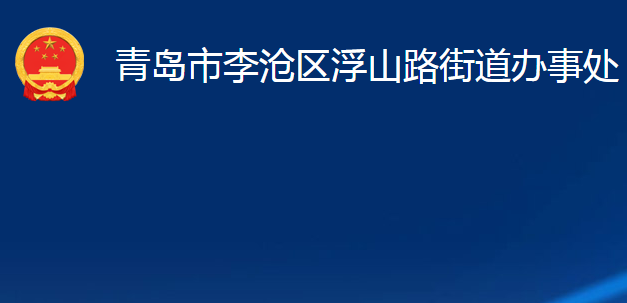 青島市李滄區(qū)浮山路街道辦事處