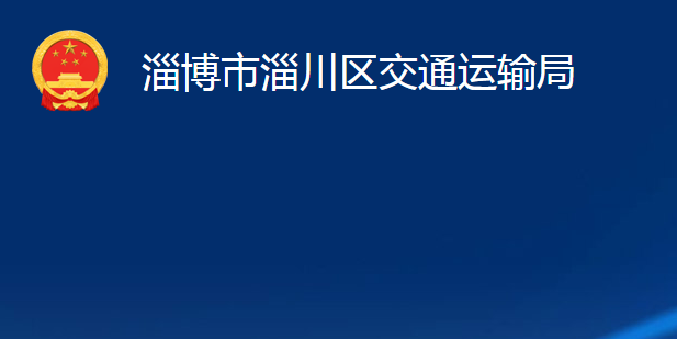 淄博市淄川區(qū)交通運(yùn)輸局