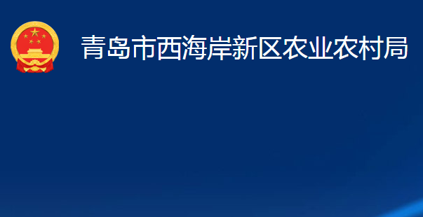 青島市西海岸新區(qū)農業(yè)農村局