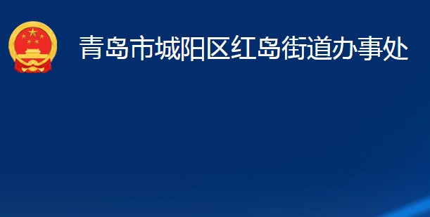 青島市城陽(yáng)區(qū)紅島街道辦事處