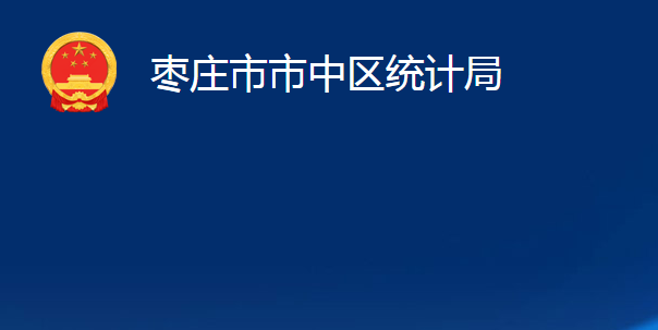 棗莊市市中區(qū)統(tǒng)計局