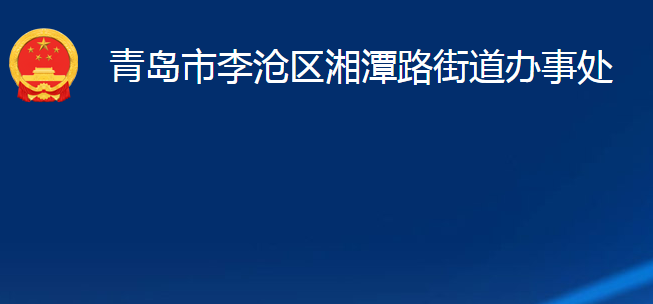 青島市李滄區(qū)湘潭路街道辦事處