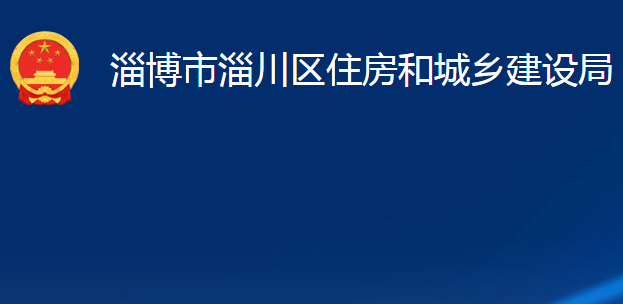 淄博市淄川區(qū)住房和城鄉(xiāng)建設(shè)局