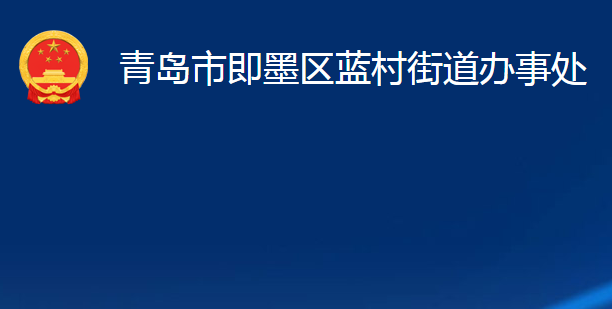 青島市即墨區(qū)藍(lán)村街道辦事處