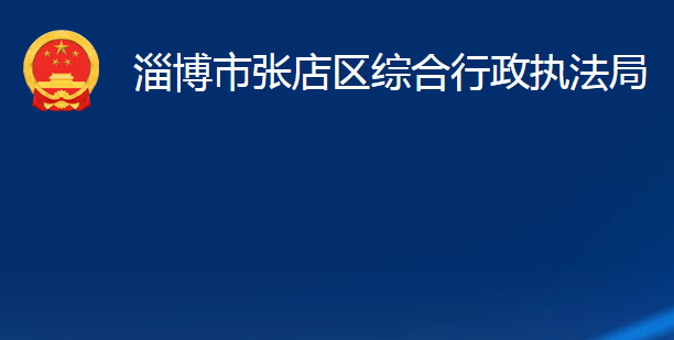 淄博市張店區(qū)綜合行政執(zhí)法局