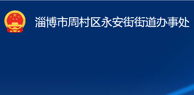 淄博市周村區(qū)永安街街道辦事處