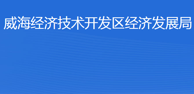 威海經(jīng)濟(jì)技術(shù)開(kāi)發(fā)區(qū)經(jīng)濟(jì)發(fā)展局