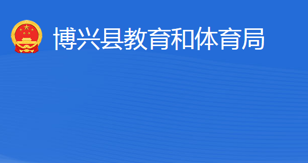 博興縣教育和體育局