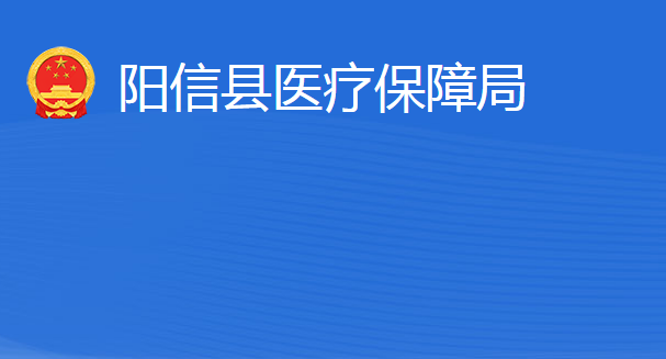 陽信縣醫(yī)療保障局