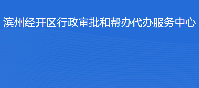 濱州經(jīng)濟技術(shù)開發(fā)區(qū)行政審批和幫辦代辦服務中心