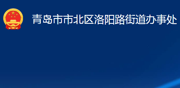 青島市市北區(qū)洛陽路街道辦事處