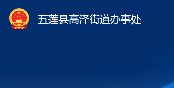 五蓮縣高澤街道辦事處