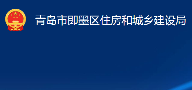 青島市即墨區(qū)住房和城鄉(xiāng)建設局