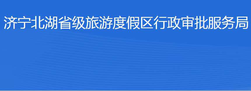 濟寧北湖省級旅游度假區(qū)行政審批服務局