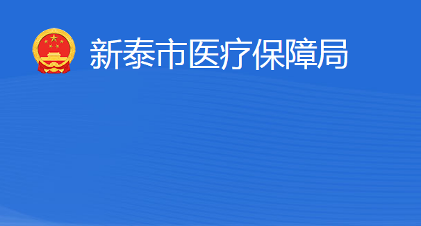 新泰市醫(yī)療保障局