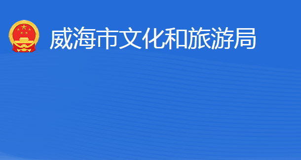 威海市文化和旅游局