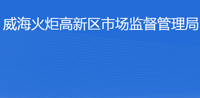 威?；鹁娓呒夹g(shù)產(chǎn)業(yè)開發(fā)區(qū)市場監(jiān)督管理局