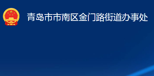 青島市市南區(qū)金門路街道辦事處
