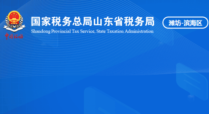 濰坊濱海經(jīng)濟技術開發(fā)區(qū)稅務局