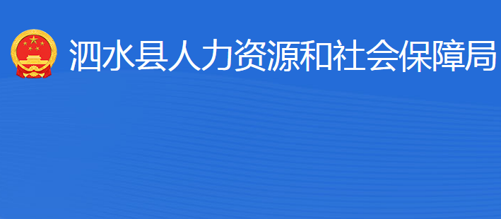 泗水縣人力資源和社會(huì)保障局