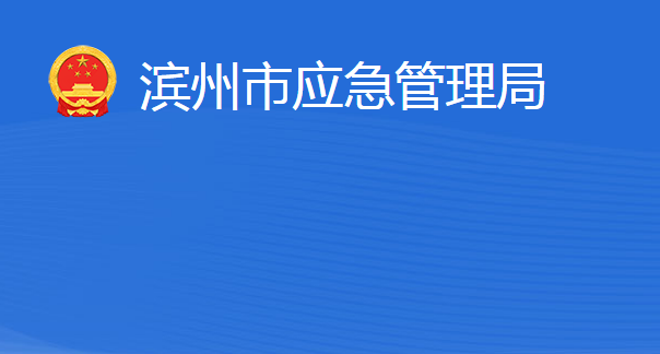 濱州市應急管理局