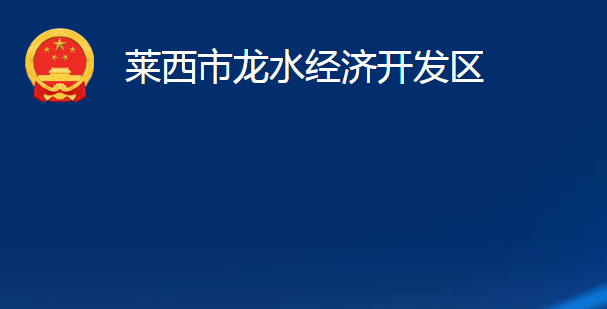 萊西市龍水經(jīng)濟(jì)開發(fā)區(qū)