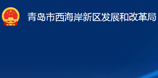 青島市西海岸新區(qū)發(fā)展和改革局