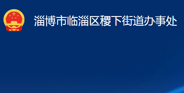 淄博市臨淄區(qū)稷下街道辦事處