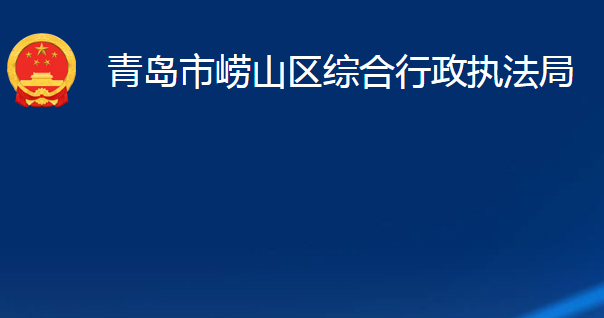 青島市嶗山區(qū)綜合行政執(zhí)法局