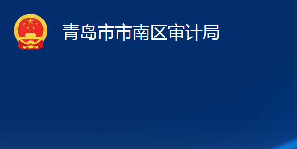 青島市市南區(qū)綜合行政執(zhí)法局