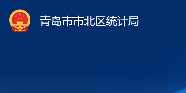 青島市市北區(qū)統(tǒng)計局