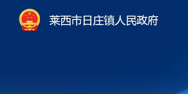 萊西市日莊鎮(zhèn)人民政府