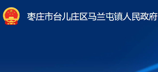 棗莊市臺(tái)兒莊區(qū)馬蘭屯鎮(zhèn)人民政府