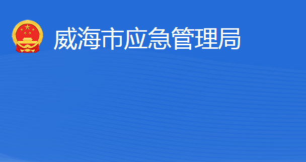 威海市應急管理局