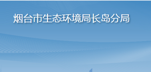 煙臺市長島綜合試驗(yàn)區(qū)綜合行政執(zhí)法局