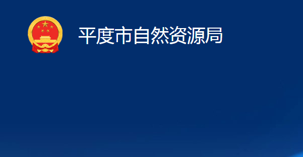 平度市自然資源局