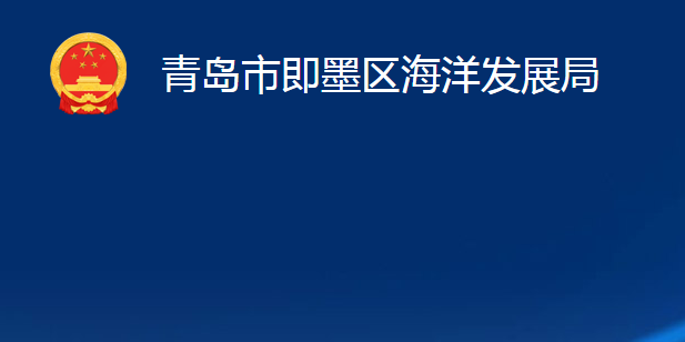 青島市即墨區(qū)海洋發(fā)展局