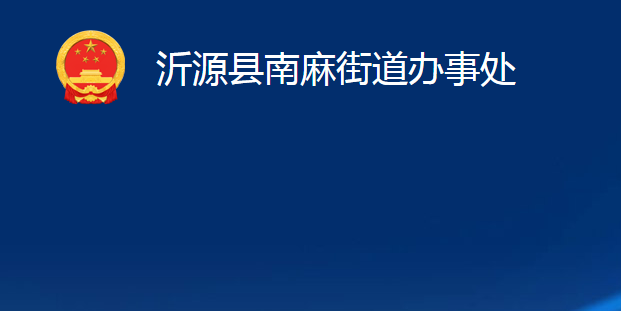 沂源縣南麻街道辦事處