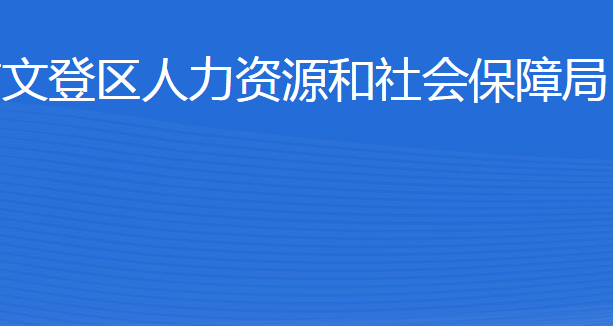 威海市文登區(qū)人力資源和社會(huì)保障局