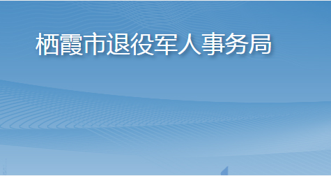 棲霞市退役軍人事務(wù)局