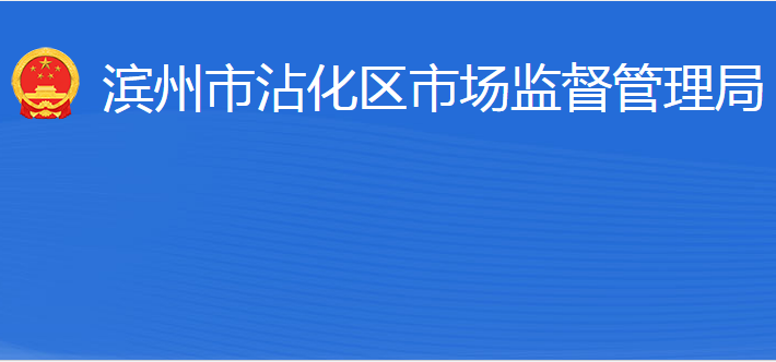 濱州市沾化區(qū)市場(chǎng)監(jiān)督管理局