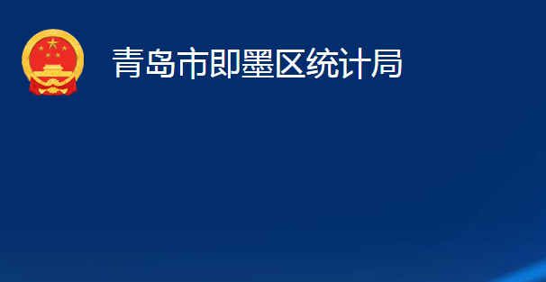 青島市即墨區(qū)統(tǒng)計(jì)局