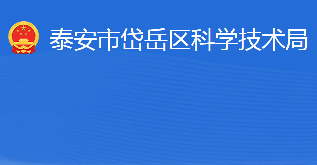 泰安市岱岳區(qū)科學(xué)技術(shù)局