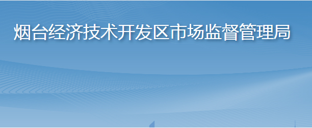 煙臺(tái)經(jīng)濟(jì)技術(shù)開(kāi)發(fā)區(qū)市場(chǎng)監(jiān)督管理局