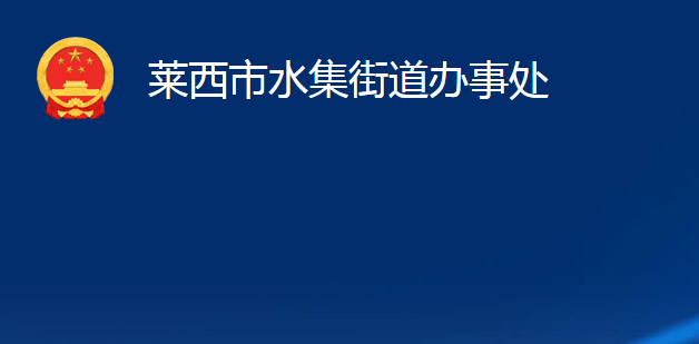 萊西市水集街道辦事處