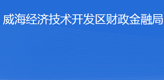 威海經(jīng)濟技術開發(fā)區(qū)財政金融局